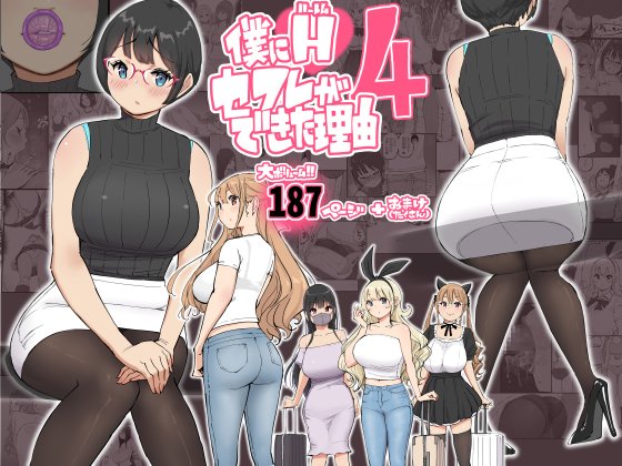 僕にハーレムセフレができた理由 4 無料エロ漫画（同人誌）サンプル画像001