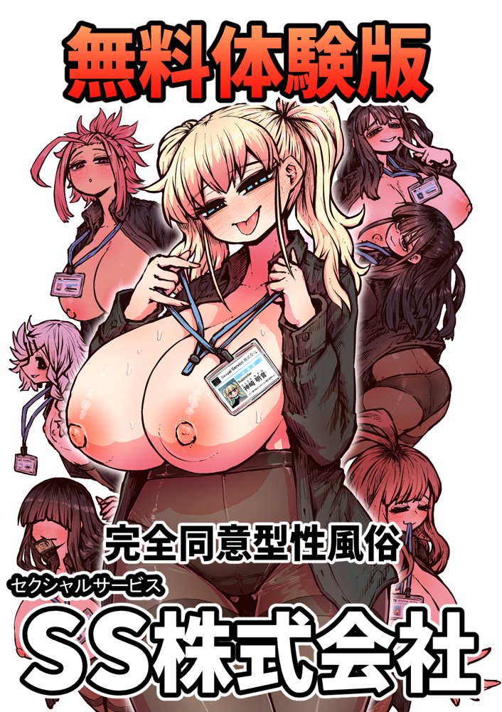 完全同意型性風俗SS株式会社 無料エロ漫画（同人誌）サンプル画像001