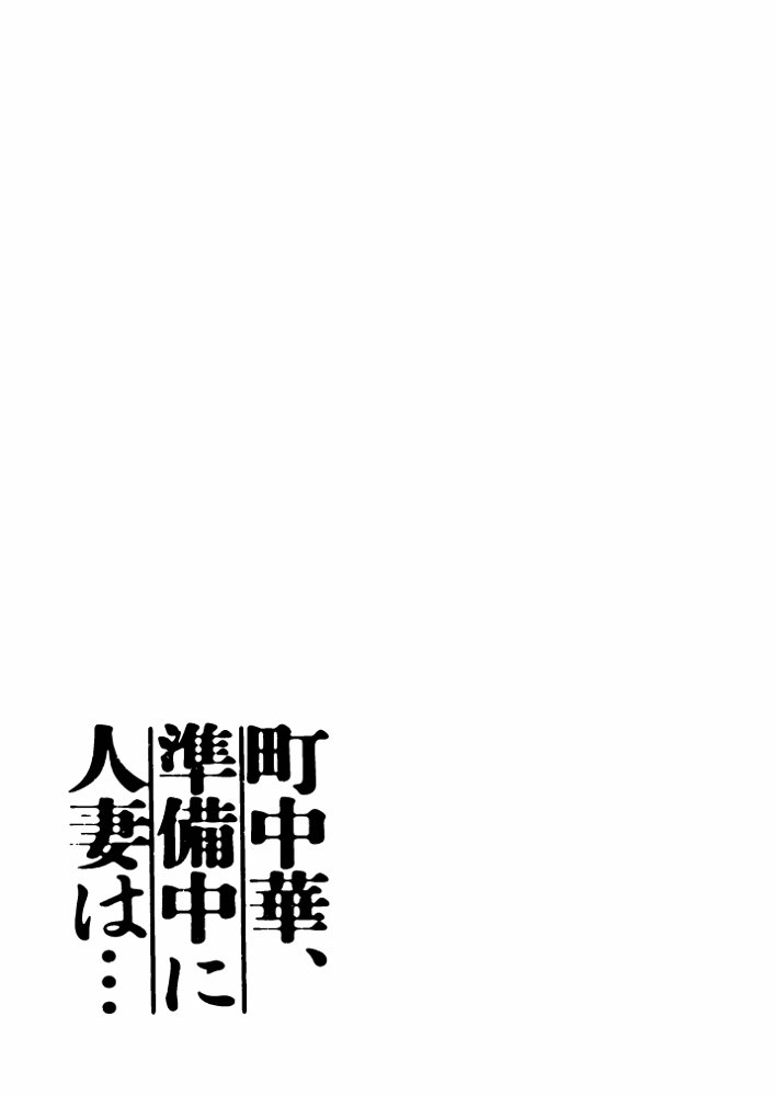 町中華、準備中に人妻は… 無料エロ漫画（同人誌）サンプル画像001