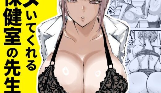 ヌいてくれる保健室の先生