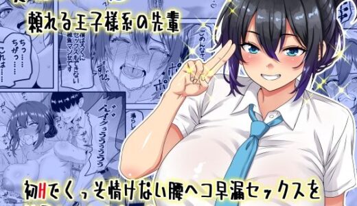 【貞操逆転】頼れる王子様系の先輩、初Hでくっそ情けない腰ヘコ早漏セックスを披露してしまう
