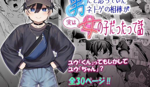 男だと思っていたネトゲの相棒が実は女の子だったって話
