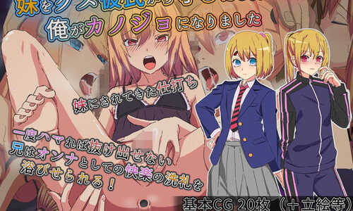 妹をクズ彼氏から守るため代わりに俺がカノジョになりました