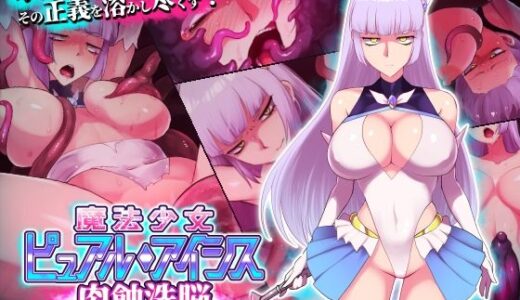 魔法少女ピュアルアイシス  肉蝕洗脳