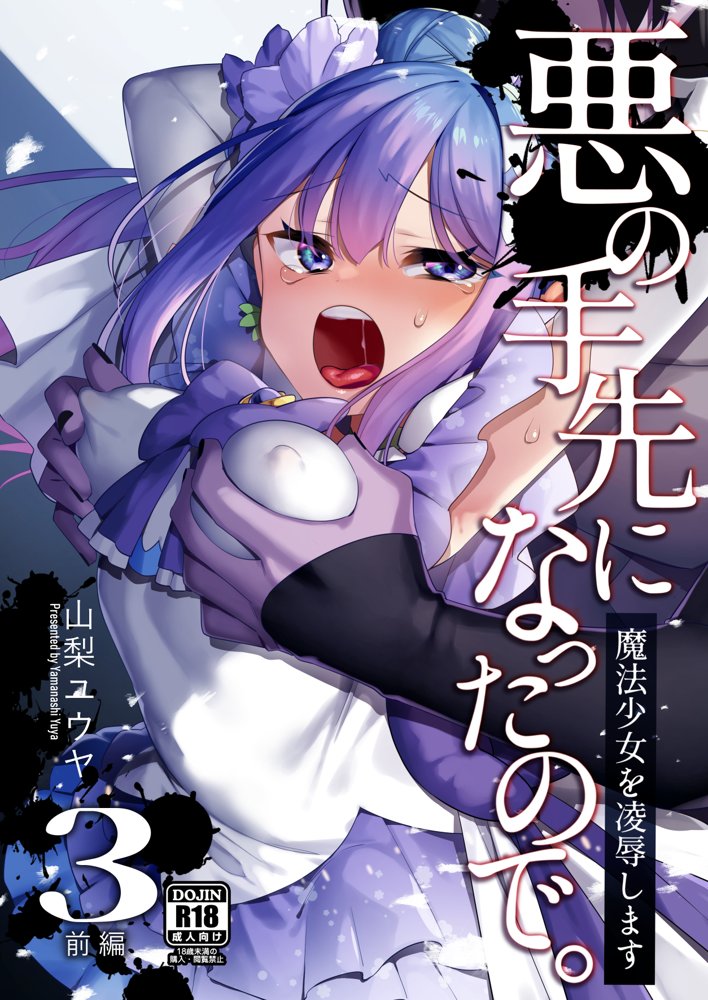 悪の手先になったので。〜魔法少女を凌●します〜3前編 無料エロ漫画（同人誌）サンプル画像001