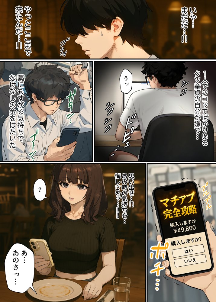 【実話】童貞マチアプ体験記！冴えないエンジニア（23）が愛を証明するまでwww 無料エロ漫画（同人誌）サンプル画像014