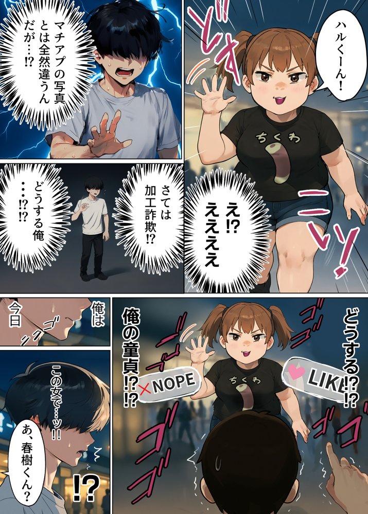 【実話】童貞マチアプ体験記！冴えないエンジニア（23）が愛を証明するまでwww 無料エロ漫画（同人誌）サンプル画像008