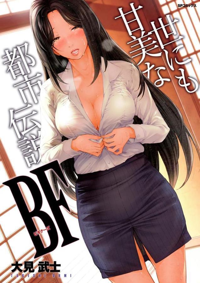 世にも甘美な都市伝説 BF 無料エロ漫画（同人誌）サンプル画像001