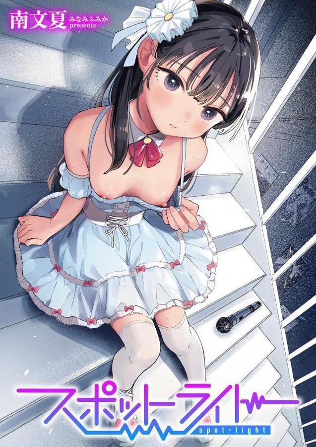 スポットライト 無料エロ漫画（同人誌）サンプル画像001