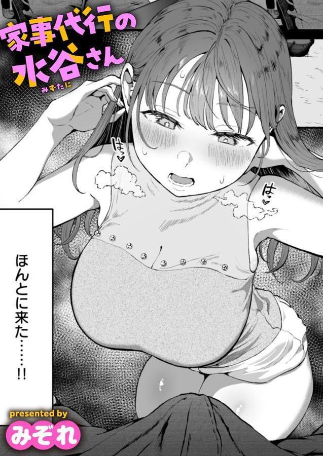 家事代行の水谷さん 無料エロ漫画（同人誌）サンプル画像001