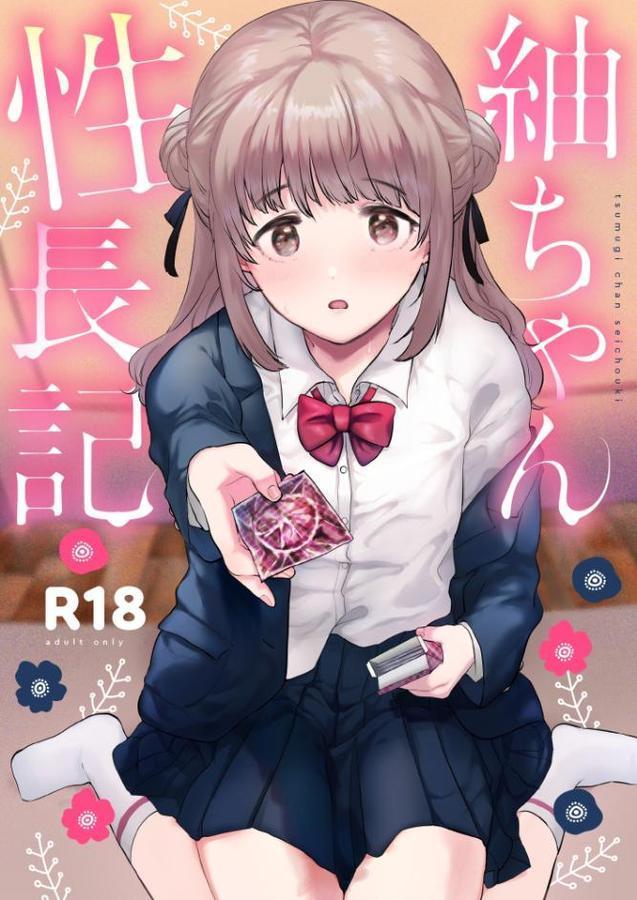 紬ちゃん性長記 無料エロ漫画（同人誌）サンプル画像001