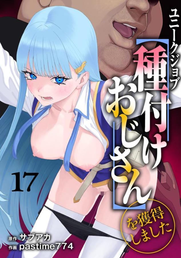 ユニークジョブ【種付けおじさん】を獲得しました 17巻 無料エロ漫画（同人誌）サンプル画像001