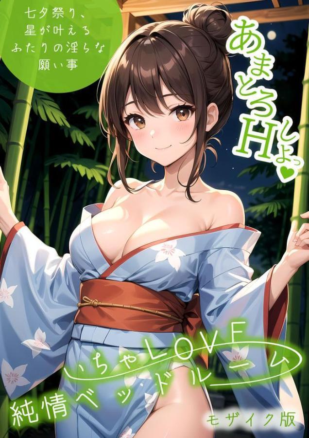 いちゃLOVE純情ベッドルーム モザイク版 無料エロ漫画（同人誌）サンプル画像001