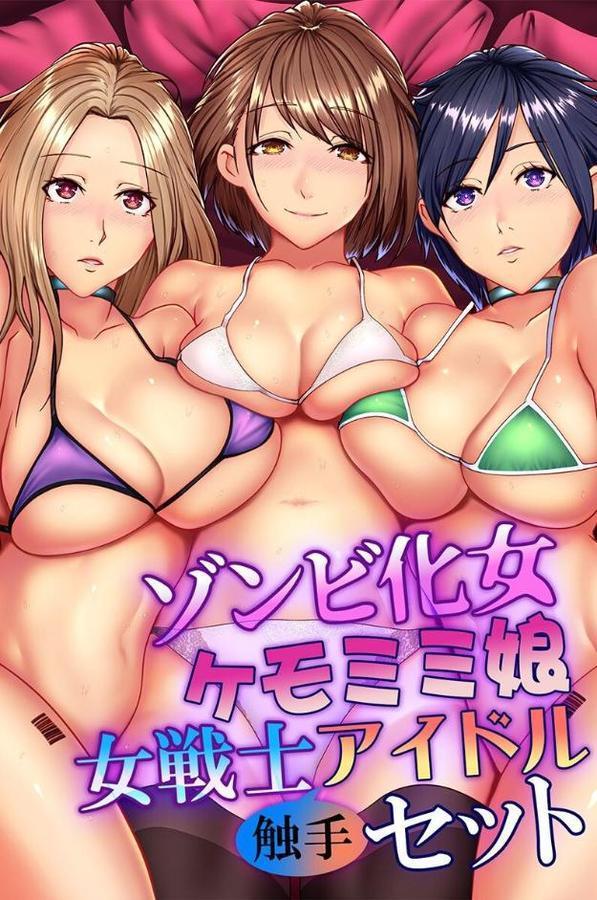 ゾンビ化女・ケモミミ娘・女戦士・アイドル触手セット 無料エロ漫画（同人誌）サンプル画像001