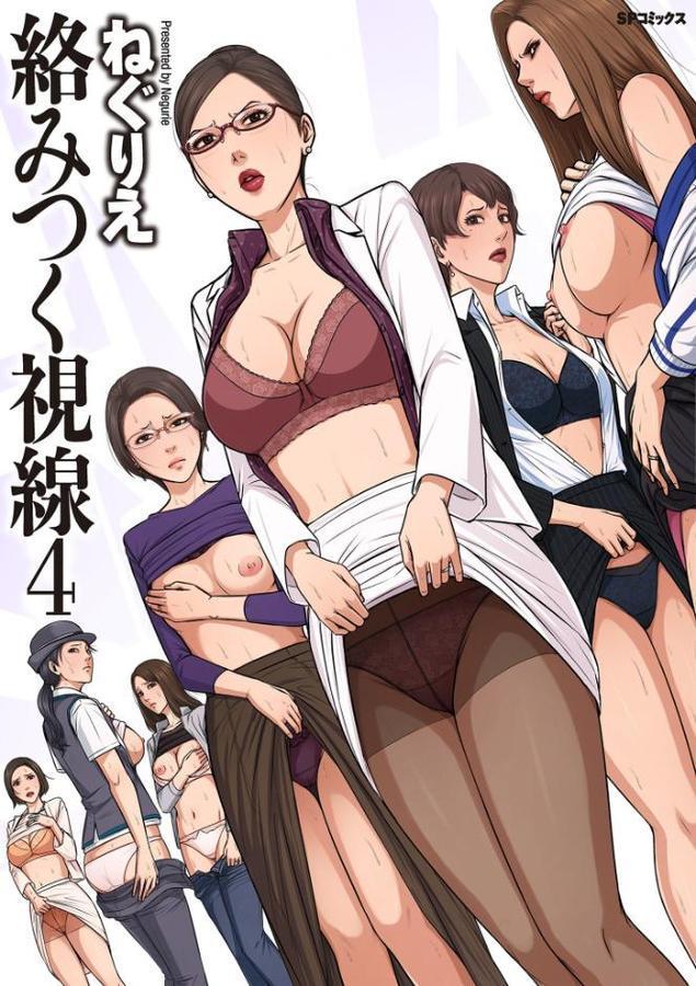 絡みつく視線シリーズ 無料エロ漫画（同人誌）サンプル画像001