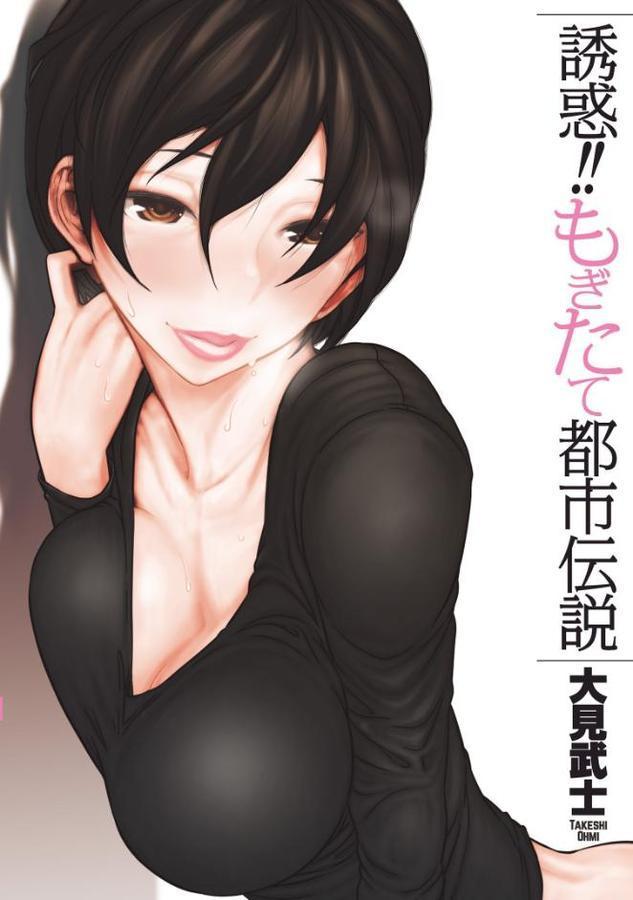 誘惑！！もぎたて都市伝説 無料エロ漫画（同人誌）サンプル画像001
