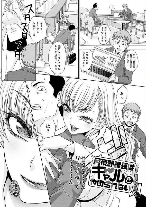 月夜野課長はギャルをやめられない 【デジタル特装版】 無料エロ漫画（同人誌）サンプル画像003