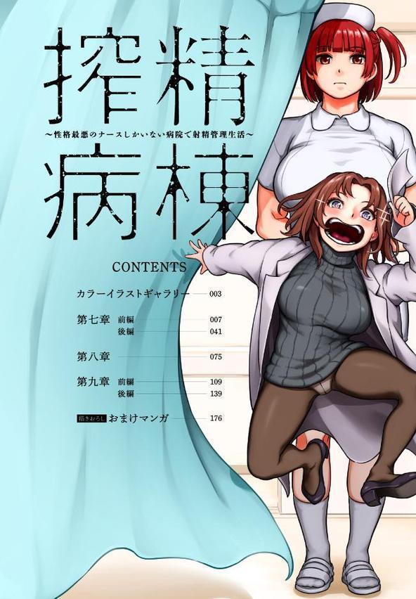 【単行本版】搾精病棟〜性格最悪のナースしかいない病院で射精管理生活〜 無料エロ漫画（同人誌）サンプル画像006