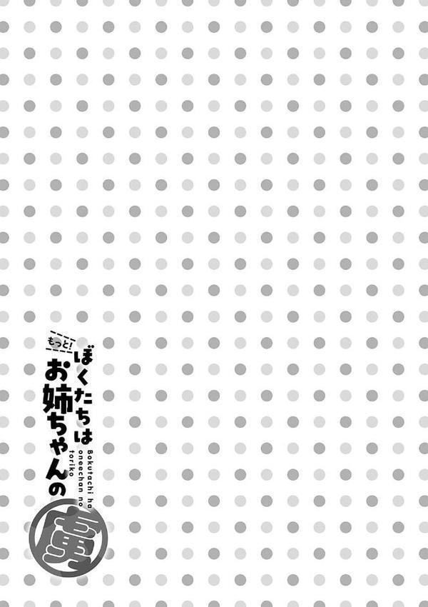 ぼくたちはお姉ちゃんの虜 無料エロ漫画（同人誌）サンプル画像010