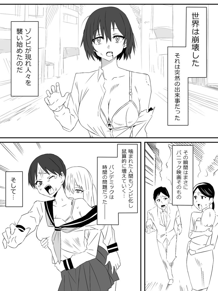 ゾンビハーレムライフ〜抗体持ちの俺と爆乳ゾンビ〜第一話 無料エロ漫画(同人誌)サンプル画像001