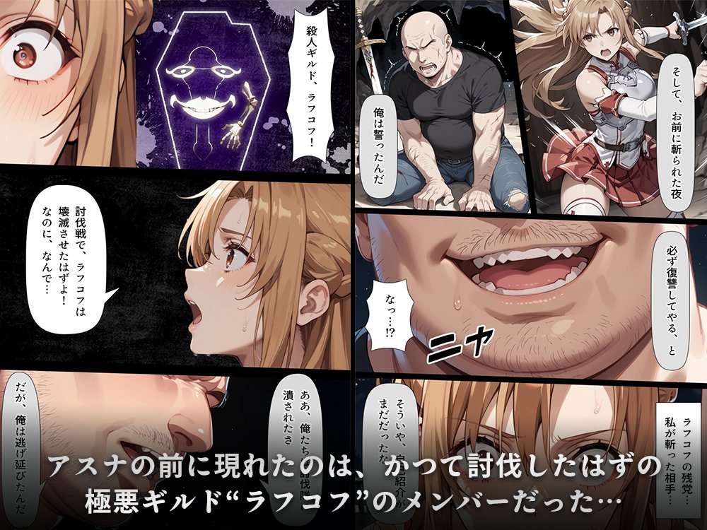 復讐されるアスナ-極悪プレイヤーは現実世界まで追ってくる- 無料エロ漫画（同人誌）サンプル画像039