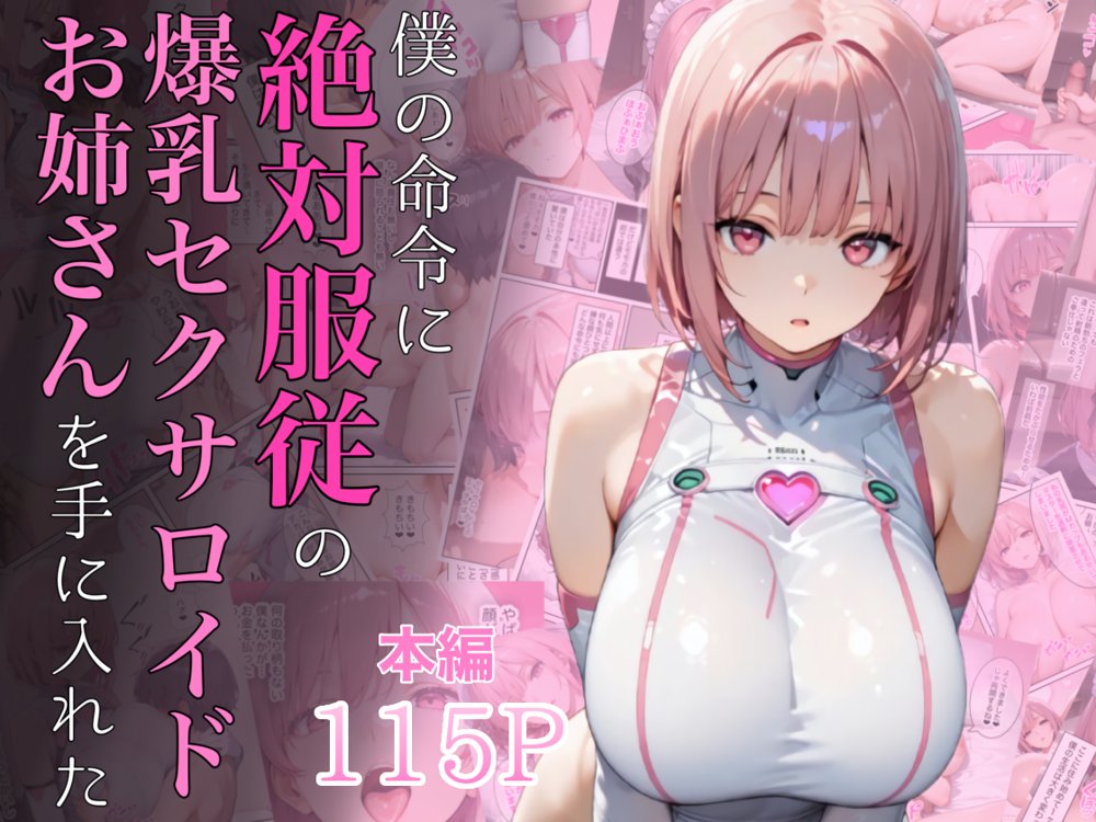 僕の命令に絶対服従の爆乳セクサロイドお姉さんを手に入れた 無料エロ漫画（同人誌）サンプル画像001