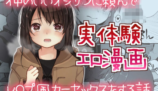 仲のいいオジサンに頼んでレ○プ風カーセックスをする話