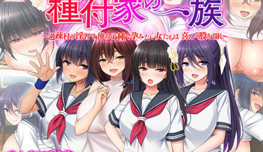 種付家の一族〜過疎村の淫習で俺の子種で孕みたい女たちは喜んで股を開く〜