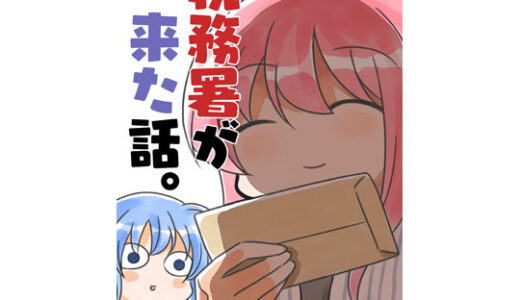 税務署が来た話