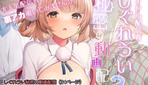 アイドル配信者しぐれうい秘密の動画配信2