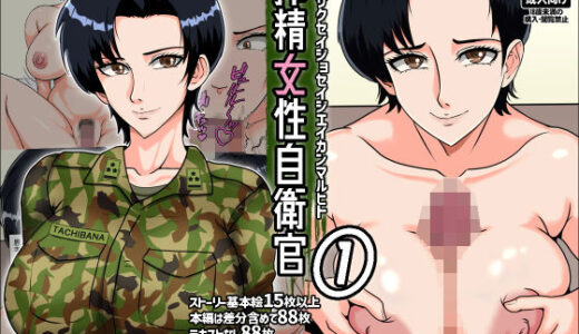 搾精女性自衛官 1