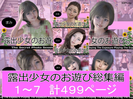 露出少女のお遊び1〜7総集編