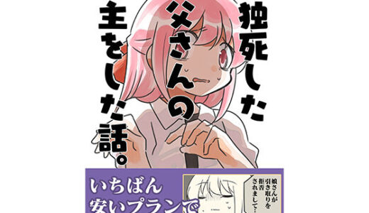 孤独死した叔父さんの喪主をした話。