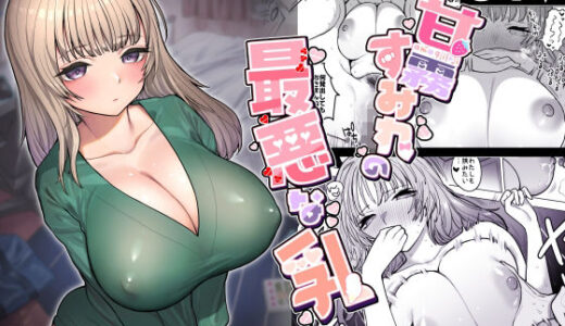 甘霧すみれの最悪な乳