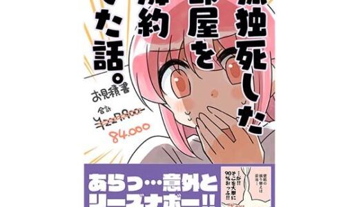 孤独死した部屋を解約した話