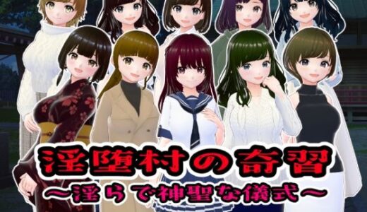 淫堕村の奇習〜淫らで神聖な儀式【CG版】