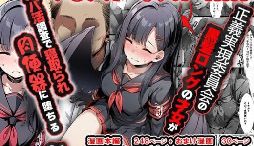 正義実現委員会の才女がパパ活おじさんに寝取られる話