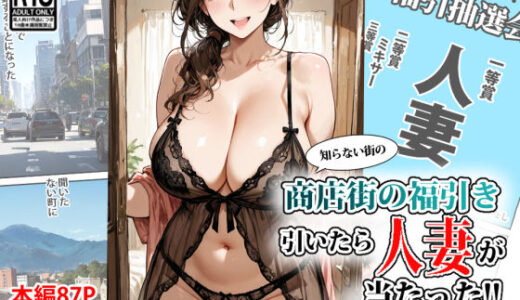 商店街の福引き引いたら人妻が当たった