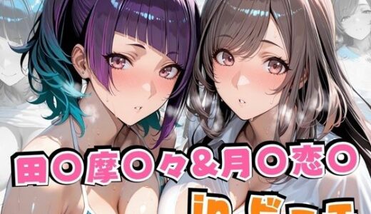 田○摩○々＆月○恋○inビーチ