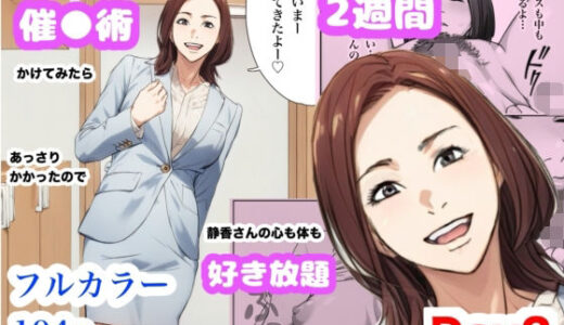 兄貴の奥さんの静香さんに催●術かけてみたらあっさりかかったので、兄貴が不在中の2週間、静香さんの心も体も好き放題させてもらった話（Day2）