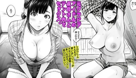 元グラビアアイドルの叔母さんとテント内でセックス