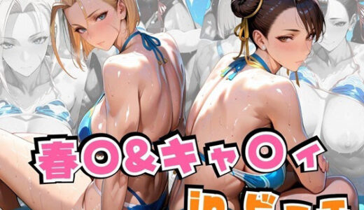 春○＆キャ○ィinビーチ