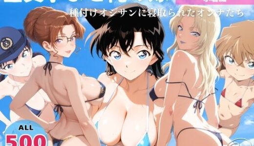 全員孕ませ俺の嫁  名探偵●ナン〜 水着編 〜 種付けオジサンに寝取られたオンナたち