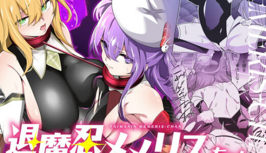 退魔忍メメリスちゃん