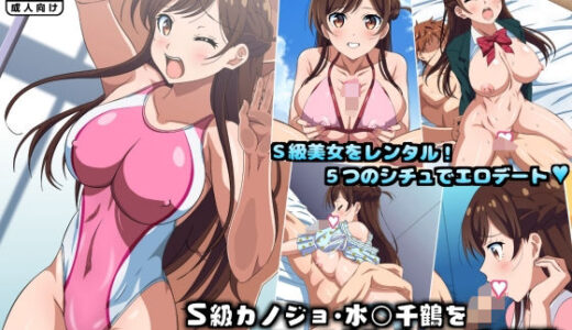 S級カノジョ・水〇千鶴をレンタルHするCG集