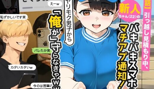 【実話】引っ越し見積もり中、新人ちゃん（22）のバキバキスマホにマチアプ通知！ヤリモク男子から「俺が」守らなきゃwww