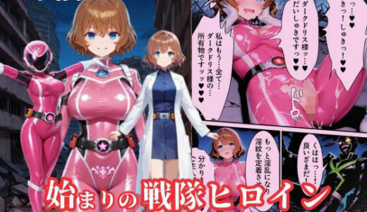 戦隊ピンクep.0-始まりの戦隊ヒロイン-〜戦隊ピンクが生まれ、二代目戦隊ピンクが生まれるまで＜触手拘束・催●・洗脳・淫紋＞〜
