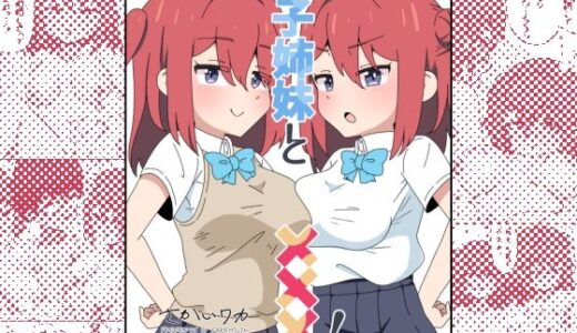 双子姉妹と×××！