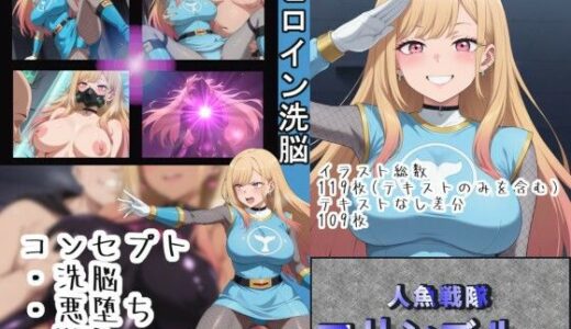 ヒロイン洗脳〜人魚戦隊マリンブルー〜