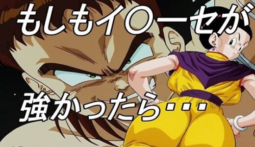 もしもイ〇ーセが強かったら